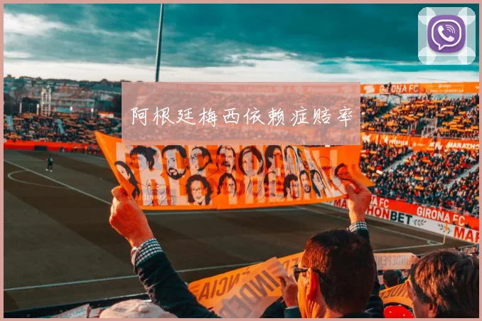 阿根廷梅西依赖症赔率