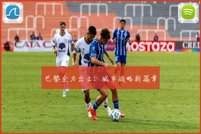 巴黎全力出击：城市战略新篇章