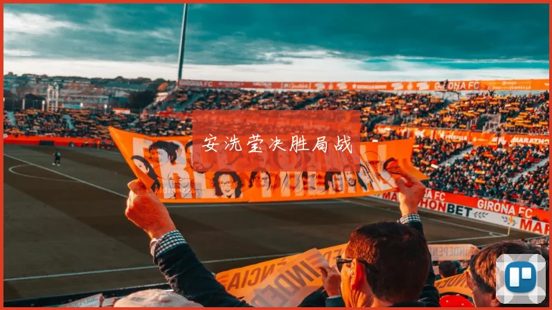 安洗莹决胜局战