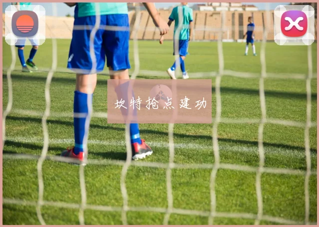 坎特抢点建功
