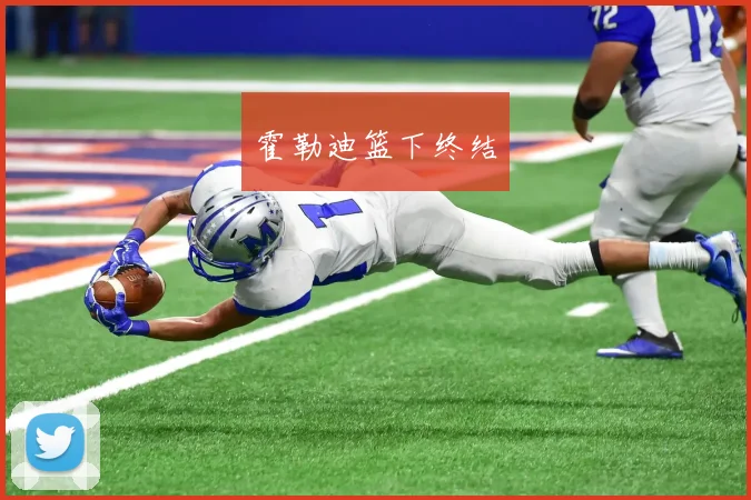 霍勒迪篮下终结