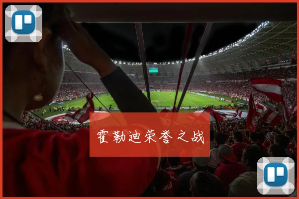 霍勒迪荣誉之战