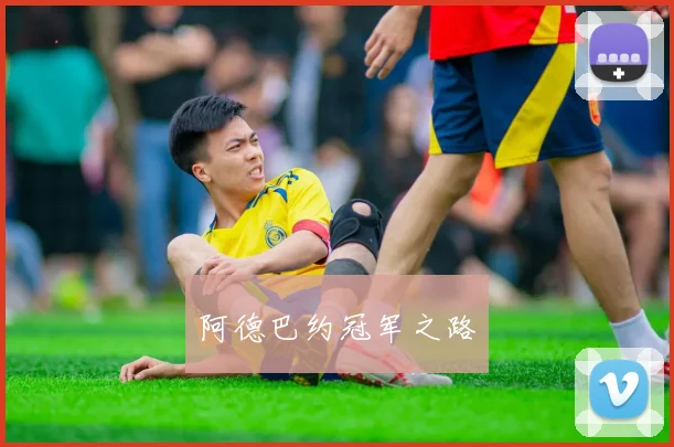 阿德巴约冠军之路