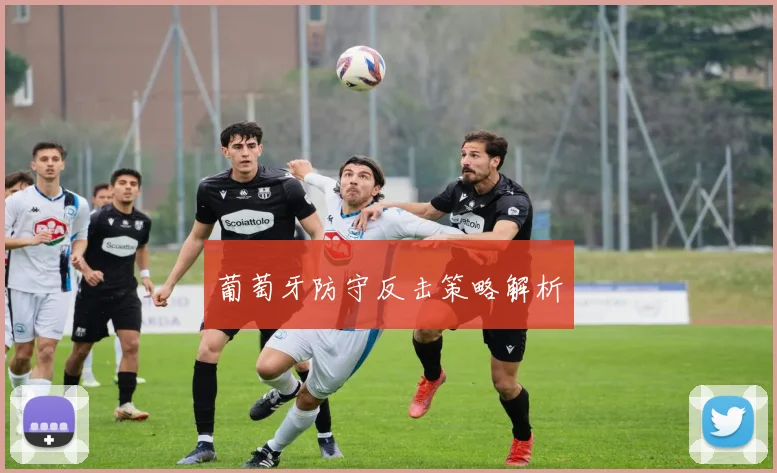 葡萄牙防守反击策略解析