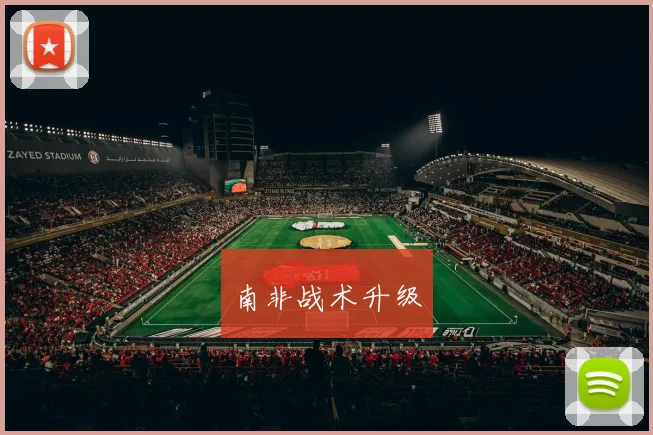 南非战术升级