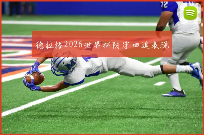 德拉格2026世界杯防守回追表现