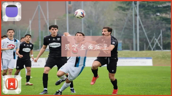 贝宁全面压上