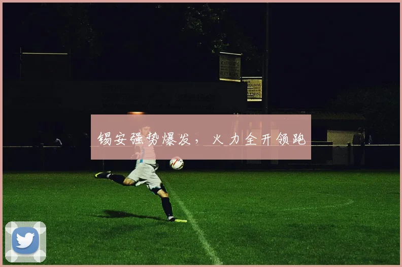 锡安强势爆发，火力全开领跑