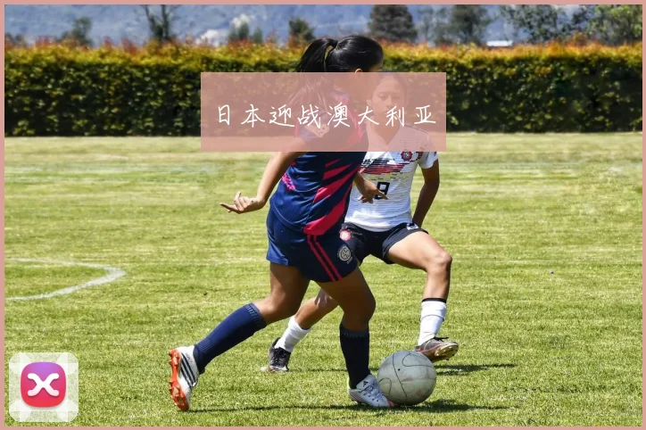日本迎战澳大利亚