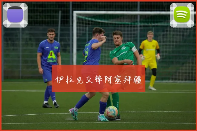 伊拉克交锋阿塞拜疆