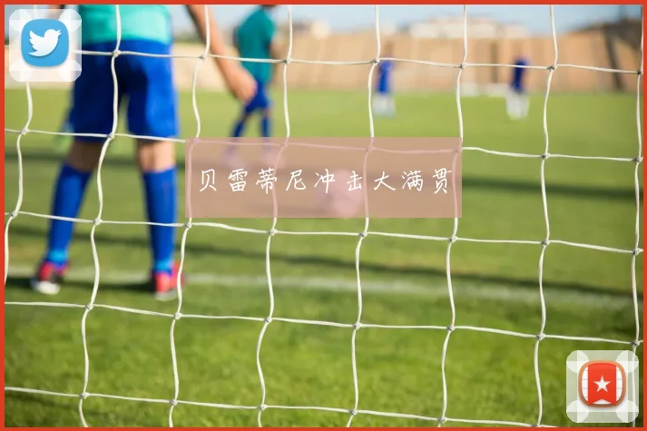 贝雷蒂尼冲击大满贯