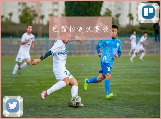 巴雷拉淘汰赛夜