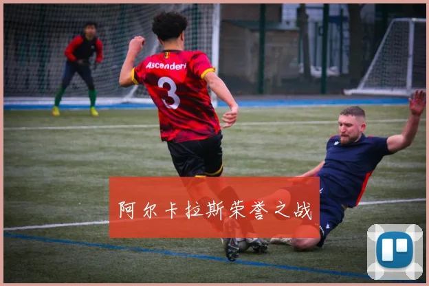 阿尔卡拉斯荣誉之战