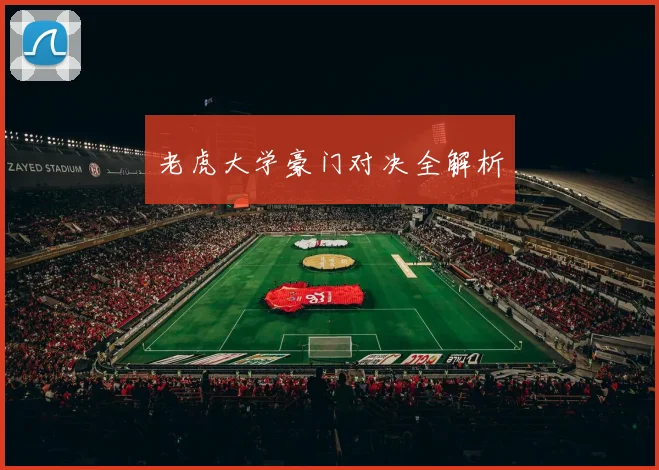 老虎大学豪门对决全解析