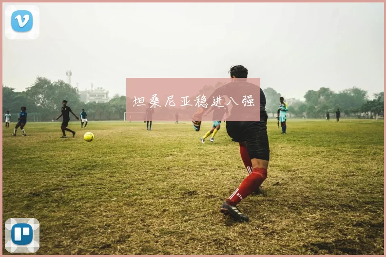 坦桑尼亚稳进八强