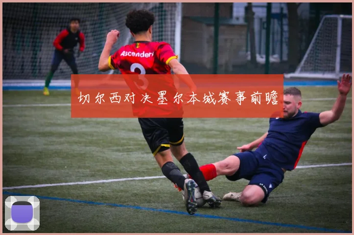 切尔西对决墨尔本城赛事前瞻