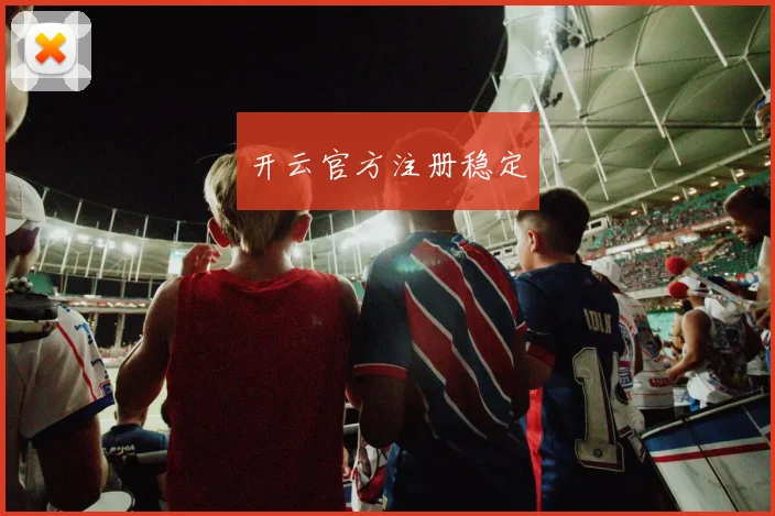 开云官方注册稳定