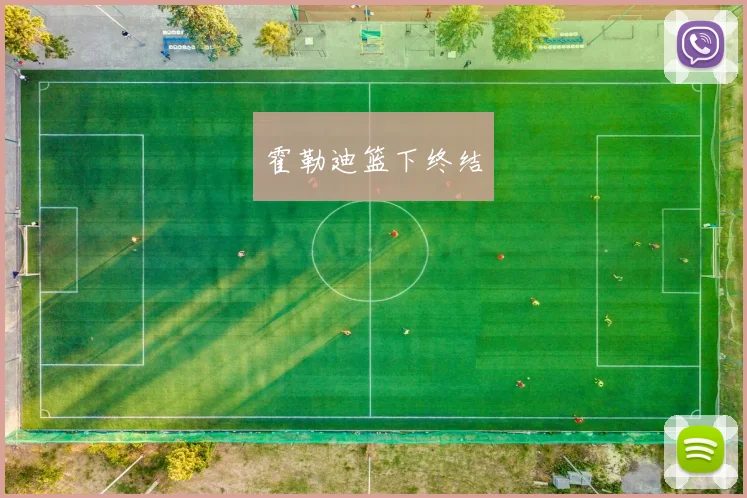 霍勒迪篮下终结