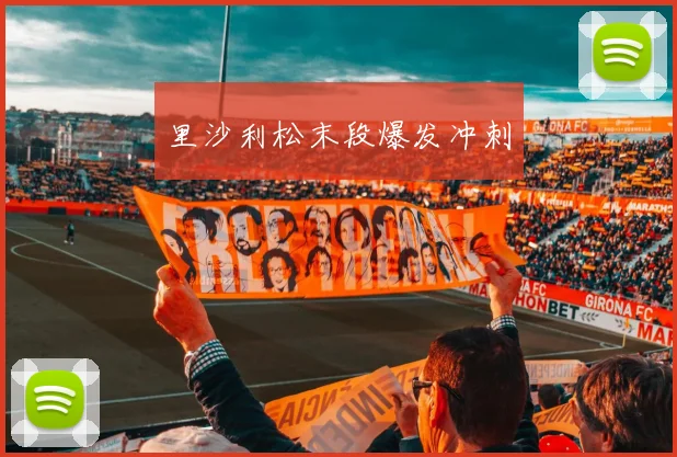 里沙利松末段爆发冲刺