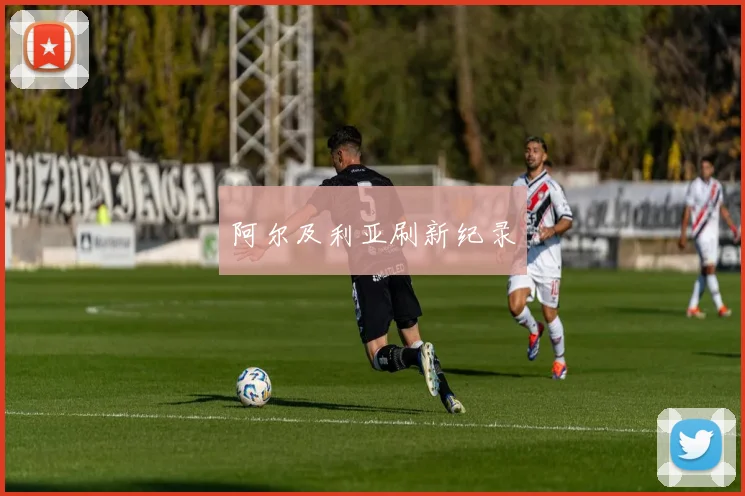 阿尔及利亚刷新纪录