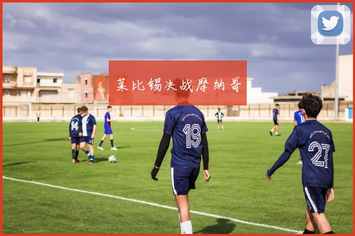 莱比锡决战摩纳哥