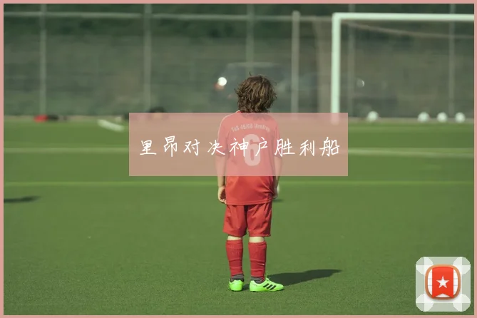 里昂对决神户胜利船
