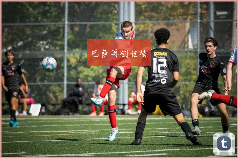 巴萨再创佳绩