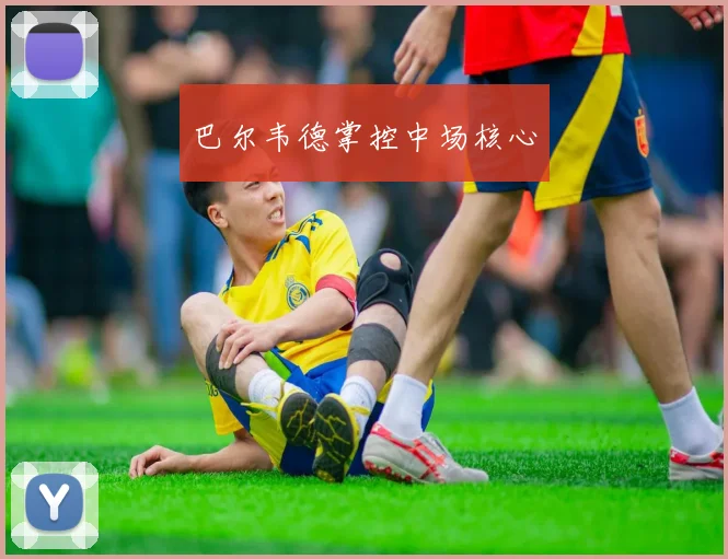巴尔韦德掌控中场核心
