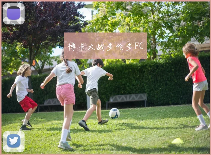 博卡大战多伦多FC