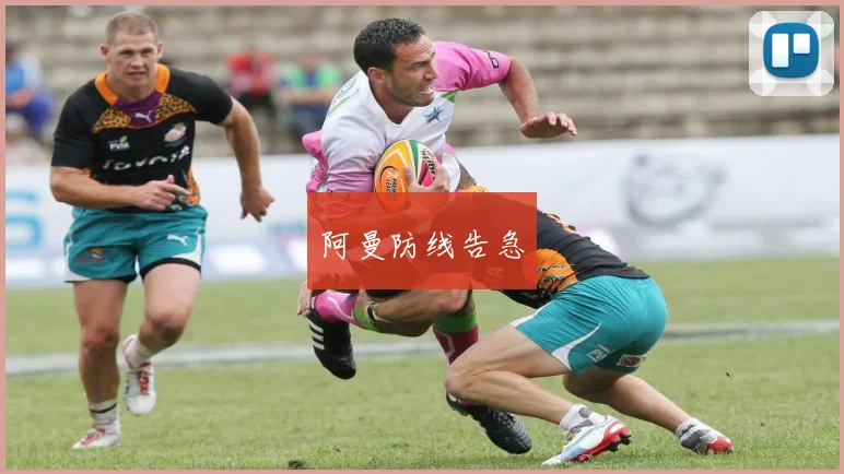 阿曼防线告急
