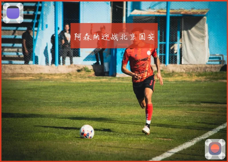 阿森纳迎战北京国安