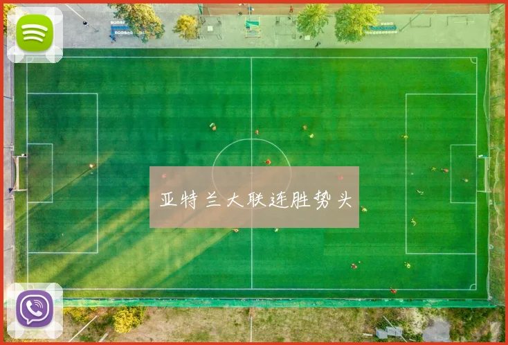 亚特兰大联连胜势头