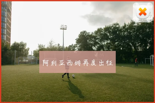 阿利亚西姆再度出征