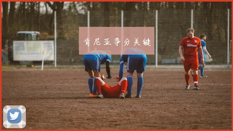 肯尼亚争分关键