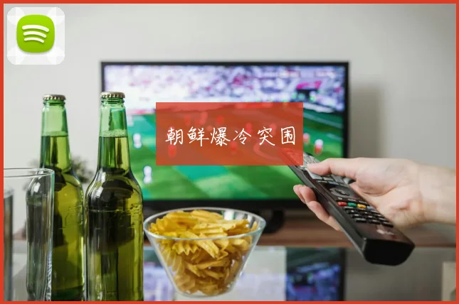 朝鲜爆冷突围
