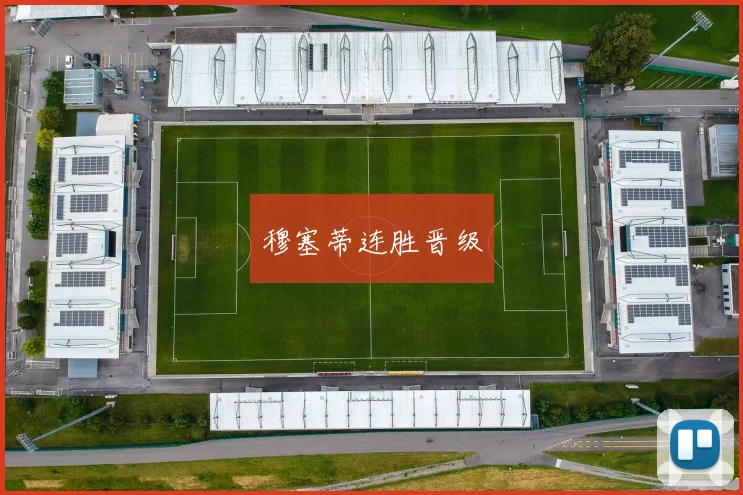 穆塞蒂连胜晋级
