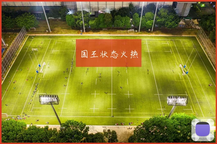 国王状态火热