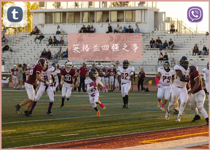 英格兰四强之争