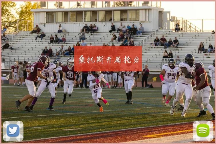 桑托斯开局抢分