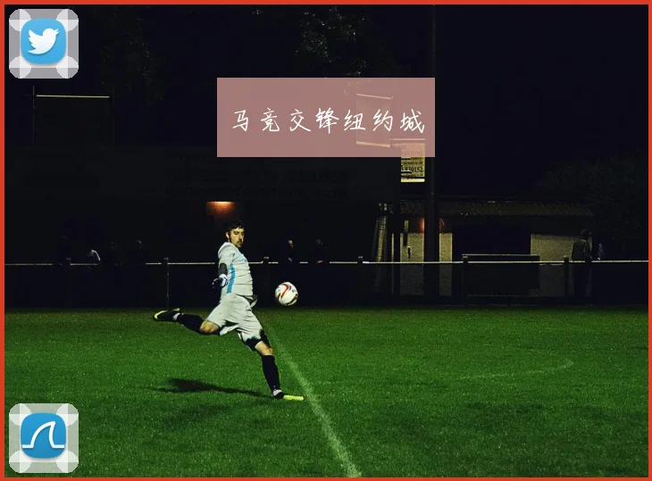 马竞交锋纽约城