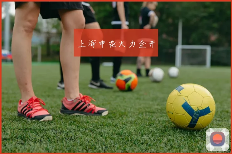 上海申花火力全开