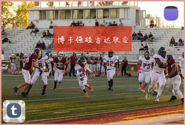 博卡强碰吉达联合