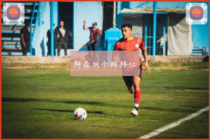阿森纳会师拜仁