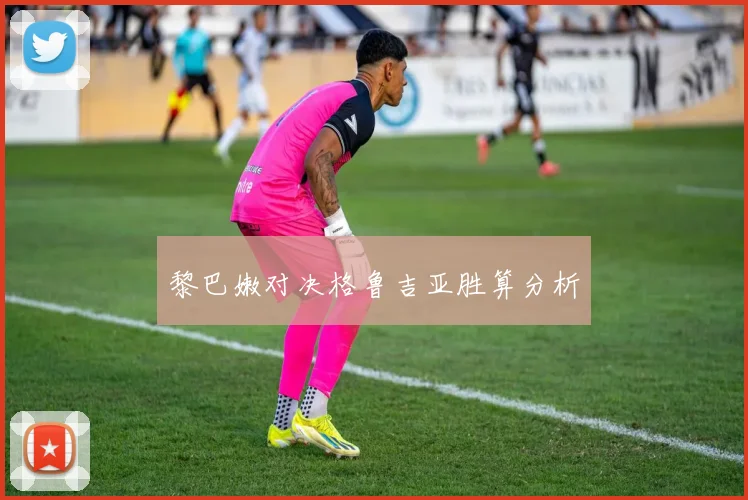 黎巴嫩对决格鲁吉亚胜算分析