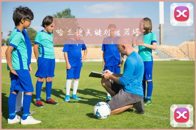 哈兰德关键对话若塔