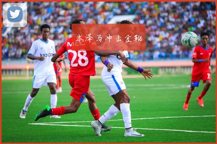 本泽马冲击金靴