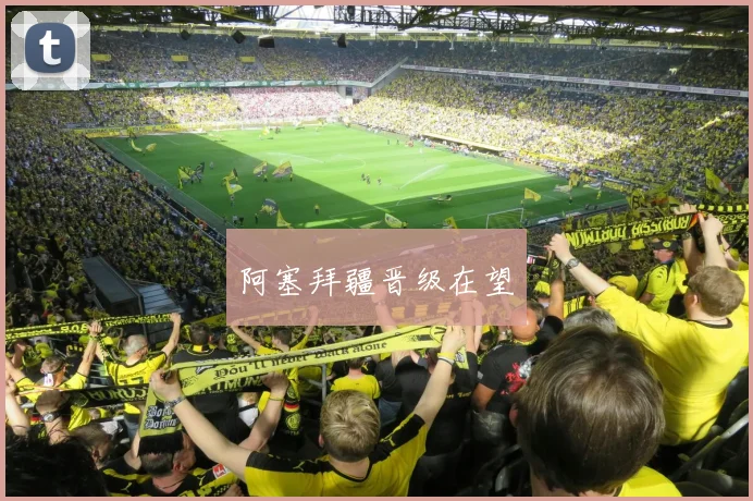 阿塞拜疆晋级在望
