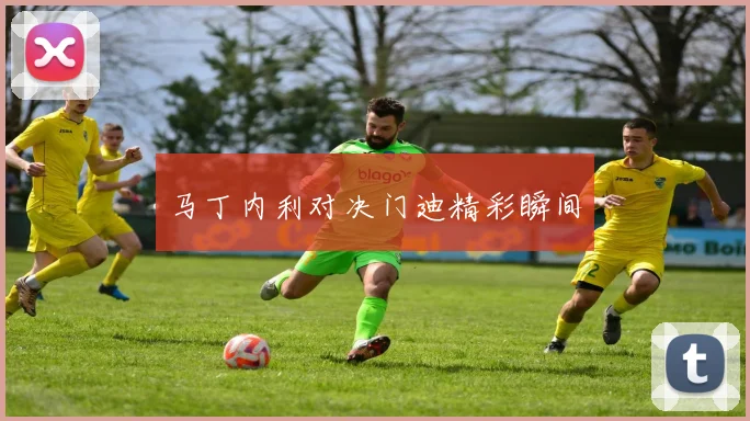 马丁内利对决门迪精彩瞬间