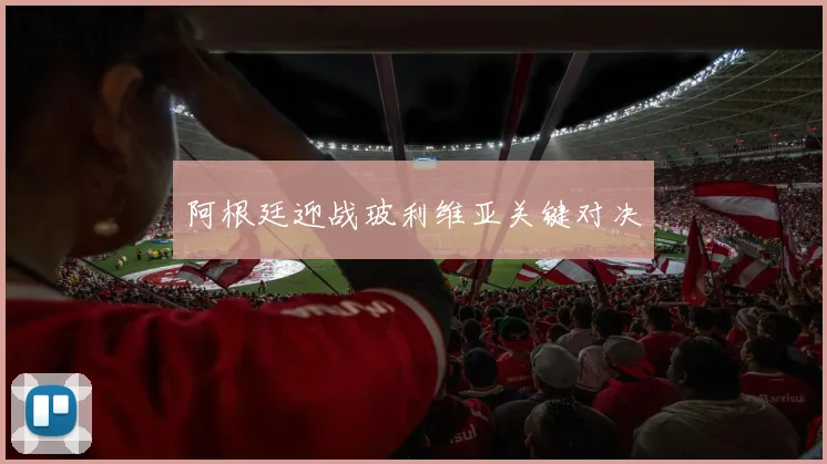 阿根廷迎战玻利维亚关键对决