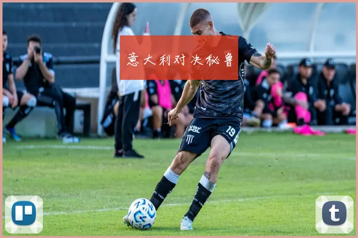 意大利对决秘鲁